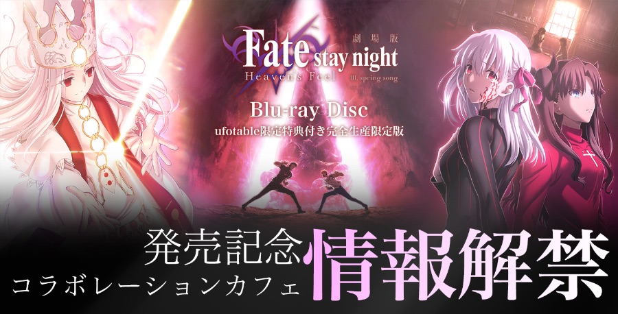 コラボ詳細 / ufotable Cafe × 劇場版「Fate/stay night[Heaven's Feel