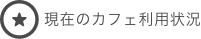 現在のカフェ状況