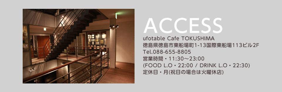 ufotable Cafe 徳島 アクセス