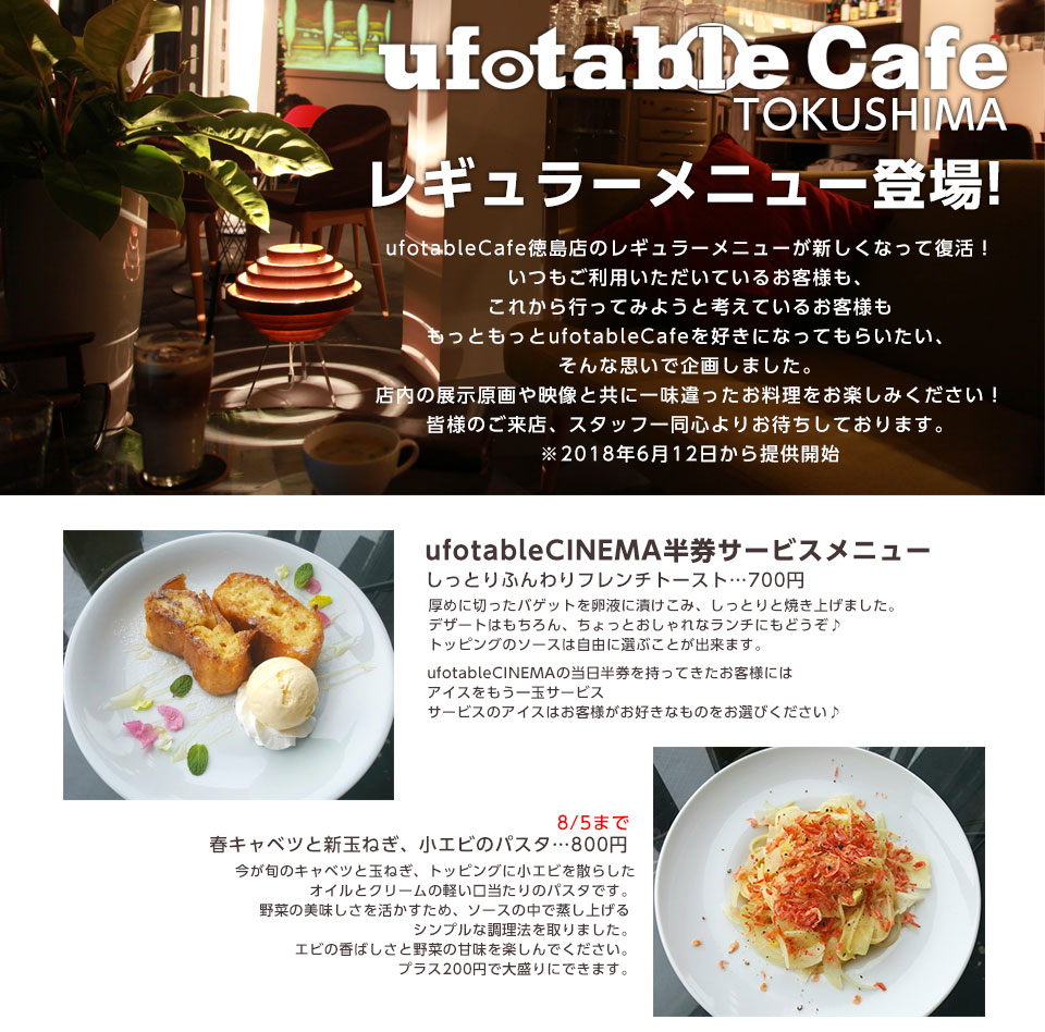 ufotable Cafe 徳島 レギュラーメニュー