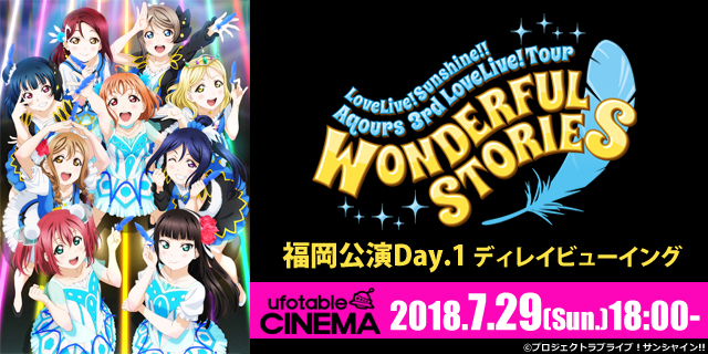 ライブライブ ディレイビューイング