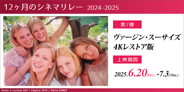 ヴァージン・スーサイズ 4Kレストア版
