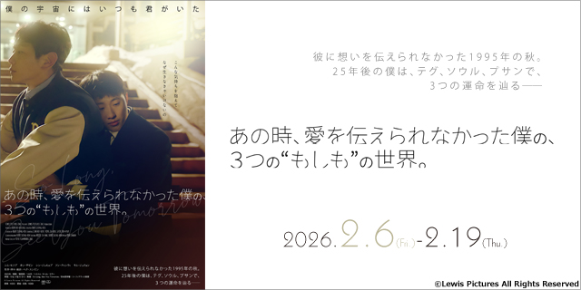 あの時、愛を伝えられなかった僕の、３つの“もしも”の世界。