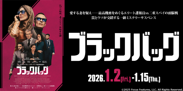 ブラックバッグ