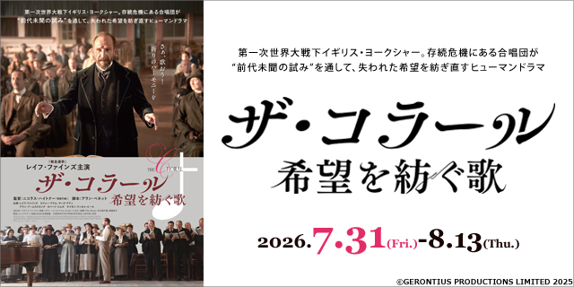 ザ・コラール　希望を紡ぐ歌