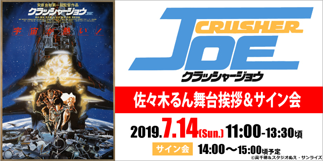 劇場版クラッシャージョウ イベント