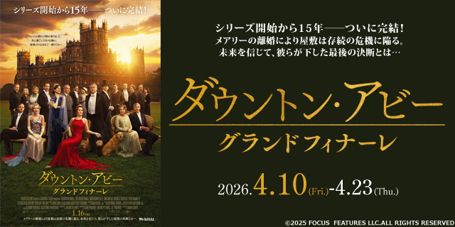 ダウントンアビー　グランドフィナーレ