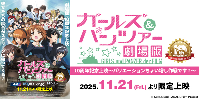 『ガールズ＆パンツァー 劇場版』10周年記念上映～バリエーションちょい増し作戦です！～