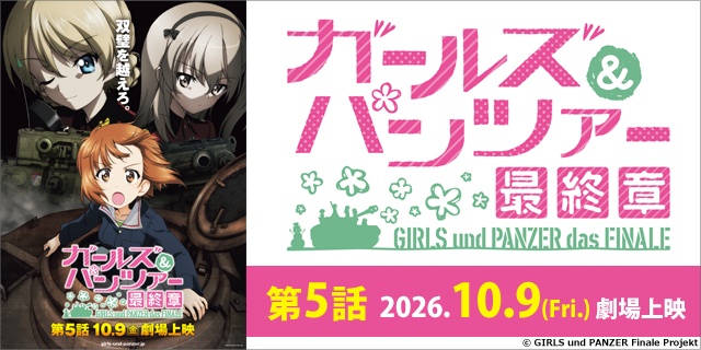 ガールズ＆パンツァー 最終章 第5話