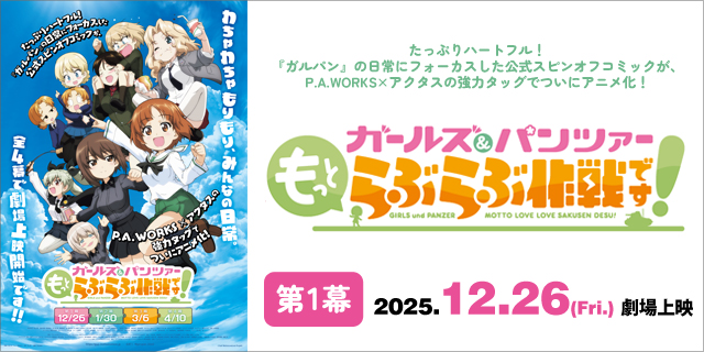 『ガールズ＆パンツァー  もっとらぶらぶ作戦です！』第1幕