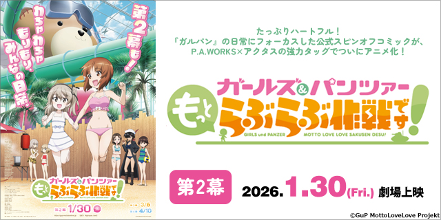 『ガールズ＆パンツァー  もっとらぶらぶ作戦です！』第2幕