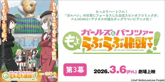 『ガールズ＆パンツァー  もっとらぶらぶ作戦です！』第3幕