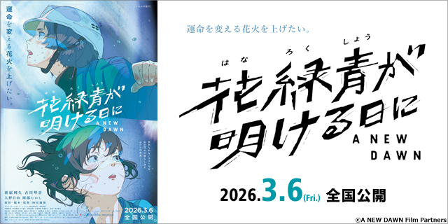 花緑青が明ける日に