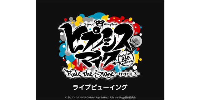 ヒプマイ ライブビューイング