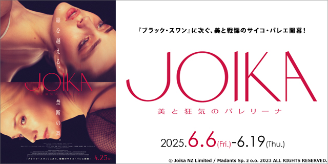 JOIKA 美と狂気のバレリーナ