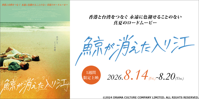 【リバイバル上映】鯨が消えた入り江