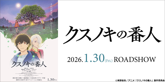 クスノキの番人