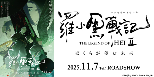 羅小黒戦記２ ぼくらが望む未来