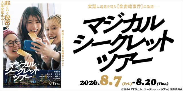 マジカル・シークレット・ツアー