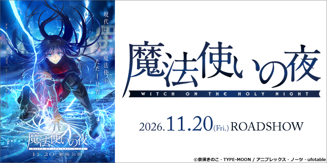 魔法使いの夜