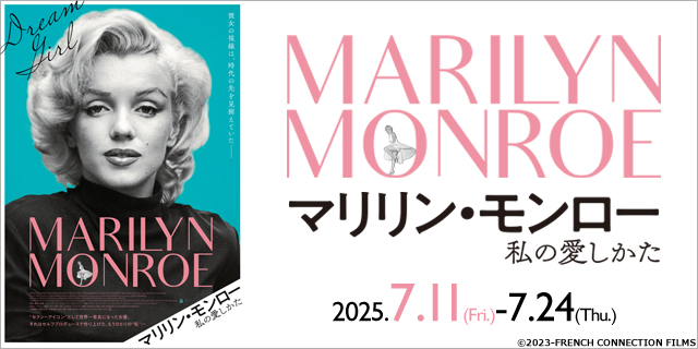 マリリン・モンロー　私の愛しかた