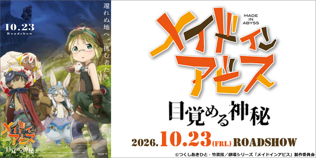 劇場シリーズ【第一部】メイドインアビス 目覚める神秘