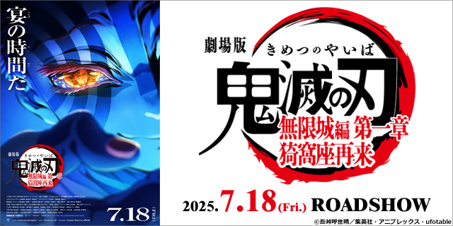 劇場版 鬼滅の刃 無限城編 第一章 猗窩座再来