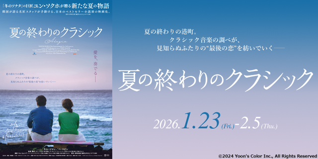 夏の終わりのクラシック