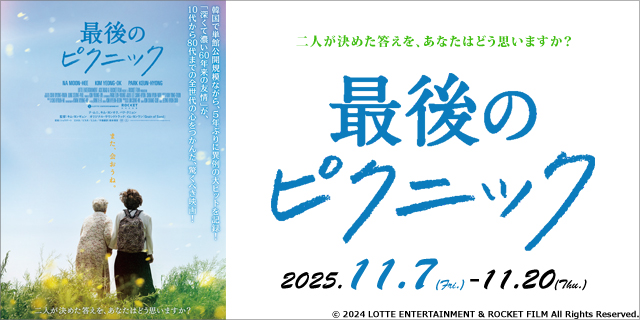 最後のピクニック