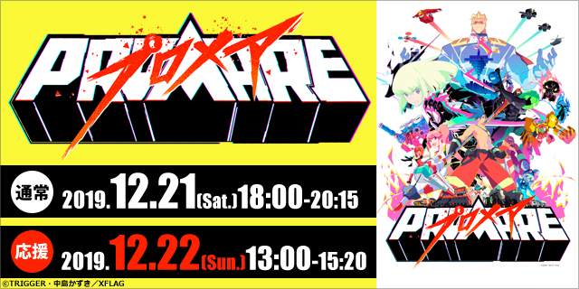 プロメア ライブビューイング