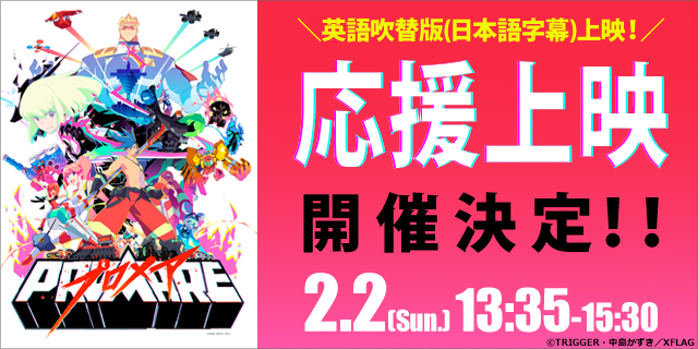 プロメア イベント