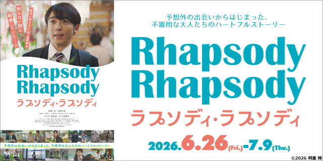 ラプソディ・ラプソディ