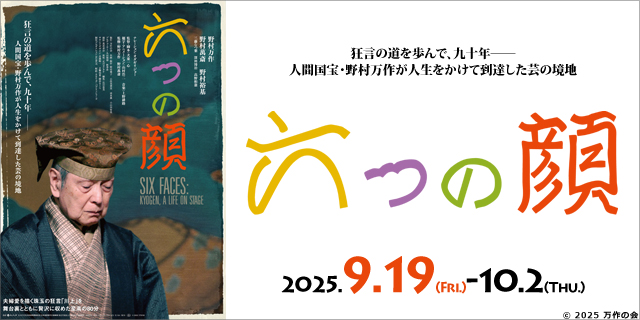 六つの顔