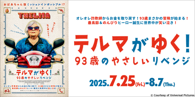 テルマがゆく！ 93歳のやさしいリベンジ