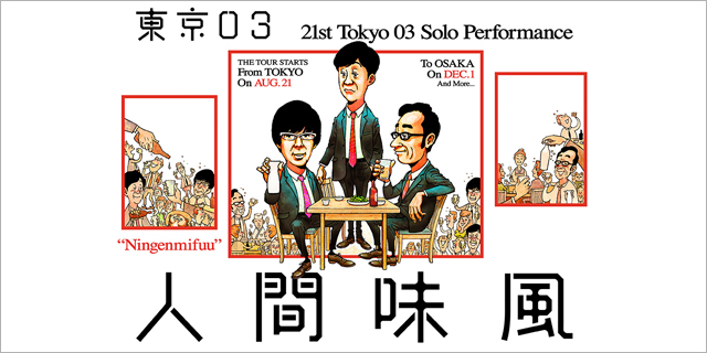 東京03 ライブビューイング