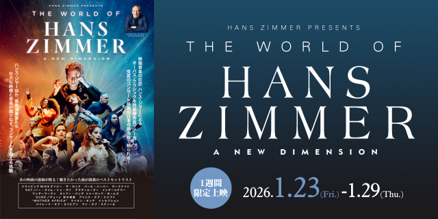 ワールド・オブ・ハンス・ジマー：新次元へ