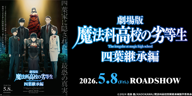劇場版「魔法科高校の劣等生 四葉継承編」