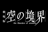 劇場版「空の境界」未来福音 公開10周年記念 シリーズ一挙上映