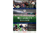 戦いの向こう 侍たちの記録 2026 WORLD BASEBALL CLASSIC