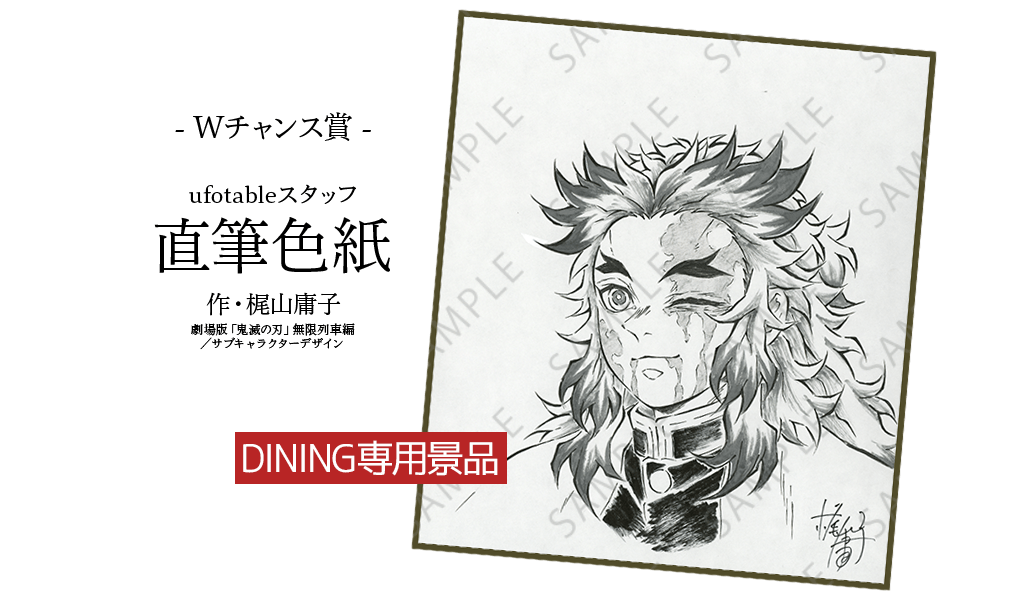 劇場版「鬼滅の刃」無限列車編コラボダイニング
