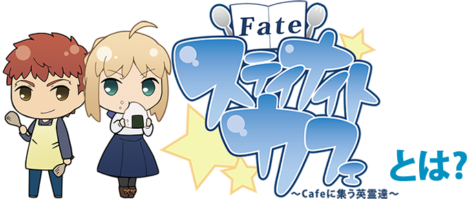 アバウト Fate ステイナイトカフェ特設サイト