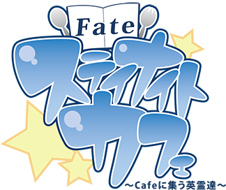 Fate ステイナイトカフェ