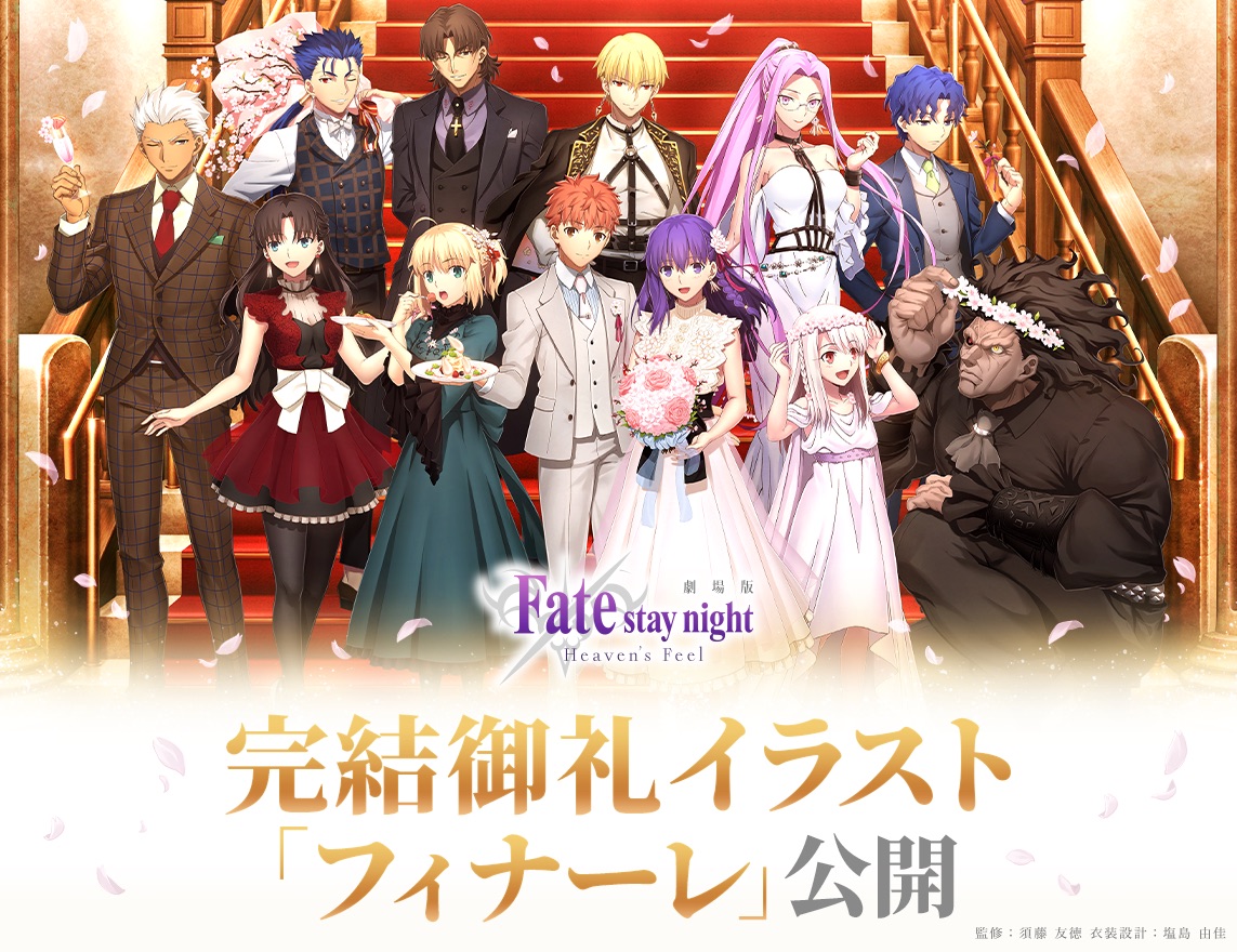 Fate/stay night [Heaven's Feel]