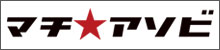 マチ★アソビ