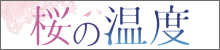 桜の温度