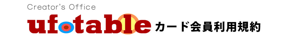 ufotableカード 会員利用規約