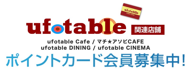 ufotableポイントカード会員募集中！