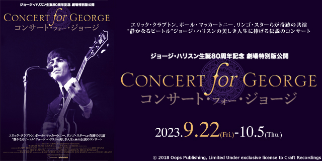 コンサート・フォー・ジョージ
