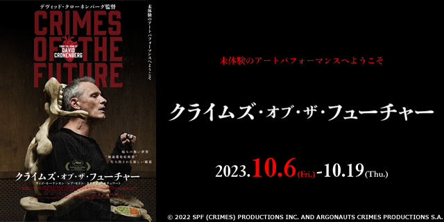 クライムズ・オブ・ザ・フューチャー