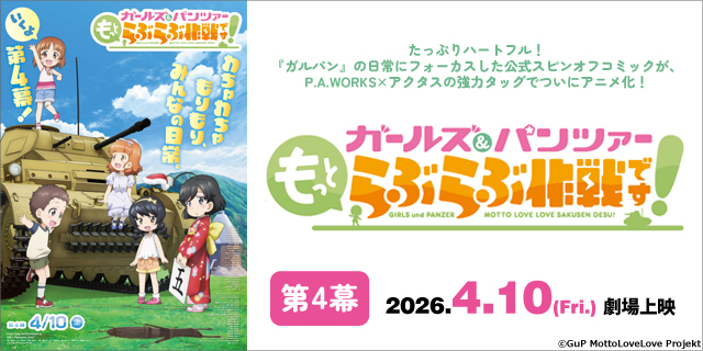『ガールズ＆パンツァー  もっとらぶらぶ作戦です！』第4幕